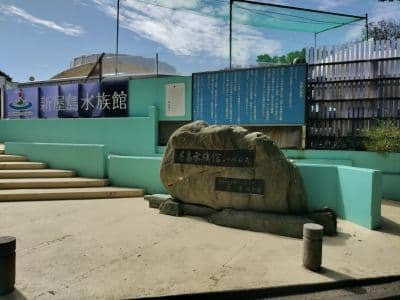 屋島水族館
